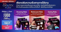 True Gigatex Flexi เลือกปรับความเร็วตามการใช้งาน - Streaming เลือกเน้นความบันเทิง สตรีมมิ่ง - Work & Learn เลือกเน้นทำงาน และเรียนออนไลน์ - Gaming เลือกเน้นการเล่นเกม