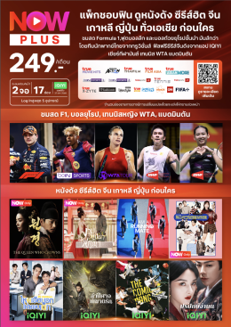รายการโปรโมชั่น ทรูวิชั่นนาวส์ plus  Truevision now PLUS
