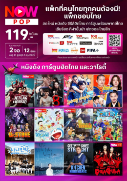 รายการโปรโมชั่น ทรูวิชั่นนาวส์ plus  Truevision now POP