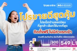 โปรเน็ตบ้านทรูขายดี ติดตั้งฟรี ไม่มีค่าใช้จ่าย แถมกล้องวงจรปด