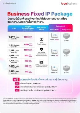 โปรเน็ตทรู ระบบเน็ต Fix ip bridge Mode บริษัท fix ip SME