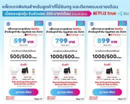 โปรเน็ตบ้านทรู  netflix ส่วนลด สำหรับ ลูกค้าดีแทค หรือ  ทรู รับส่วนลด 200 บาท ตลอดการใช้งาน 