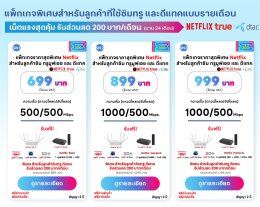 โปรเน็ตบ้านทรู  netflix ส่วนลด สำหรับ ลูกค้าดีแทค หรือ  ทรู รับส่วนลด 200 บาท ตลอดการใช้งาน 