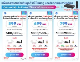 โปรเน็ตบ้านทรู  trueid gen 3 ส่วนลด สำหรับ ลูกค้าดีแทค หรือ  ทรู รับส่วนลด 200 บาท ตลอดการใช้งาน 