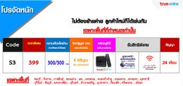 โปรเน็ตบ้านทรู 399 300/300 mpbs