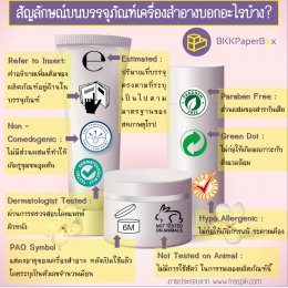 สัญลักษณ์บนบรรจุภัณฑ์เครื่องสำอางบอกอะไรบ้าง?