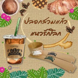 ปลอกสวมแก้ว แนวรักโลก