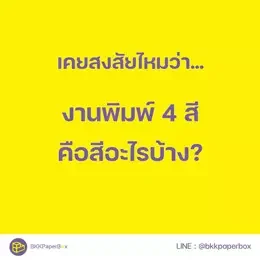 งานพิมพ์ 4 สี คือสีอะไรบ้าง?