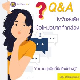 ไขข้อสงสัยมือใหม่หัดทำกล่อง