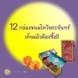 12 กล่องขนมไหว้พระจันทร์​ เห็นแล้วต้องซื้อ!! 