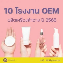 10 โรงงาน OEM มาแรง ได้มาตรฐาน ปี 2565
