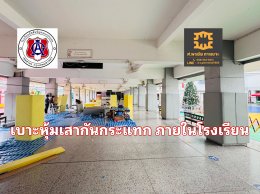 รับทำเบาะกันกระแทก ภายในโรงเรียน