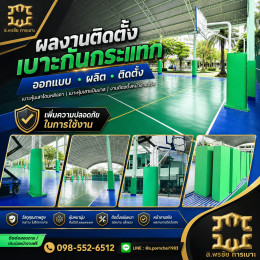 เคสจริง: เบาะกันกระแทกเสาสนามฟุตบอลหญ้าเทียม โรงเรียนจินดามณี