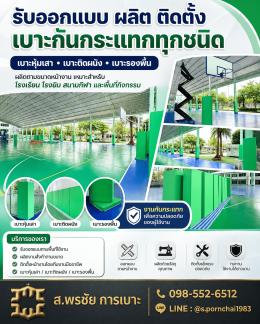 เคสจริง: เบาะกันกระแทกเสาสนามฟุตบอลหญ้าเทียม โรงเรียนจินดามณี