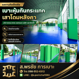 เคสจริง: เบาะกันกระแทกเสาสนามฟุตบอลหญ้าเทียม โรงเรียนจินดามณี