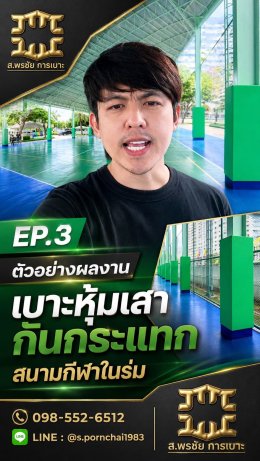 เคสจริง: เบาะกันกระแทกเสาสนามฟุตบอลหญ้าเทียม โรงเรียนจินดามณี