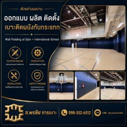 เบาะติดผนังกันกระแทก 