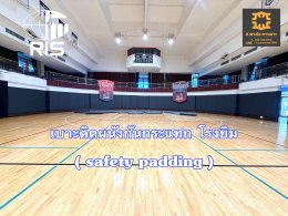 เคสจริง: เบาะหุ้มเสาและเบาะติดผนังกันกระแทกโรงยิม  Ruamrudee International School  (RIS)