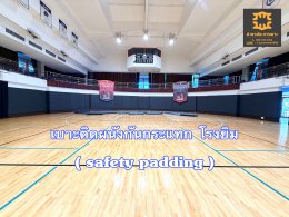 เคสจริง: เบาะหุ้มเสาและเบาะติดผนังกันกระแทกโรงยิม  Ruamrudee International School  (RIS)