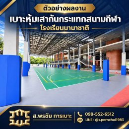 เลือกสีเบาะให้เข้ากับธีมโรงเรียน/สนามกีฬา
