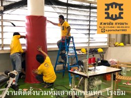 งานติดตั้งนวมหุ้มเสากันกระแทก โรงยิม