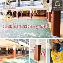 เบาะกันกระแทกครบวงจร Safety Padding สำหรับโรงยิม สนามกีฬา โรงเรียนนานาชาติ และ Kids Club