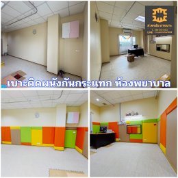 รับทำเบาะติดผนังกันกระแทก Wall Padding