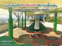 เบาะหุ้มเสากันกระแทก