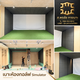 เบาะห้องกอล์ simulator ออกแบบ ผลิต ติดตั้ง  