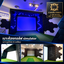 เบาะห้องกอล์ simulator ออกแบบ ผลิต ติดตั้ง  