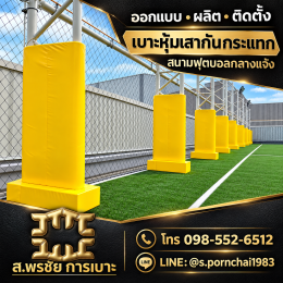 รับเบาะ หุ้มเสากันกระแทกสนามฟุตบอล