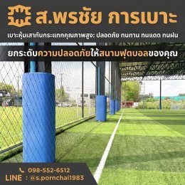 เบาะหุ้มเสาสนามฟุตบอล