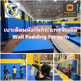 wall padding เบาะติดผนังกันกระแทก โรงยิม