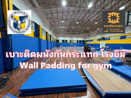 wall padding เบาะติดผนังกันกระแทก โรงยิม