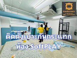 softplay room  รับทำ เบาะติดผนังเบาะรองพื้นกันกระแทก