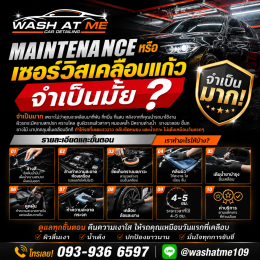 เคลือบแก้วจำเป็นต้องเข้าเซอร์วิสไหม?