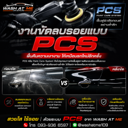 งานขัดลบรอยแบบ PCS คืออะไร