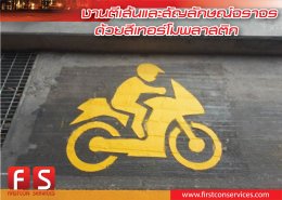 งานตีเส้นและสัญลักษณ์จราจร ด้วยสีเทอร์โมพลาสติก @SCG/โครงการ ส.เจริญทรัพย์ บิลดิ้ง