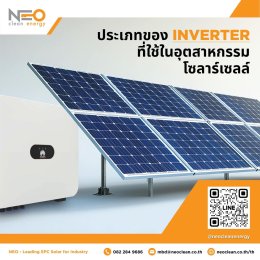 ประเภทของ Inverter ที่ใช้ในอุตสาหกรรมโซลาร์เซลล์