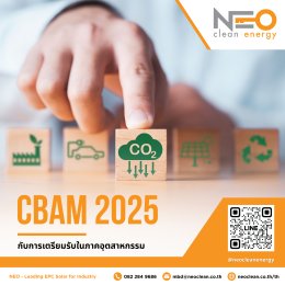 CBAM 2025 กับการเตรียมรับในภาคอุตสาหกรรม