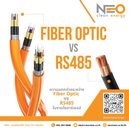 ความแตกต่างระหว่าง RS485 กับ Fiber optic ในงานโซลาร์เซลล์