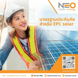 มาตรฐานประกันภัยสำหรับ EPC Solar (Engineering, Procurement, and Construction)