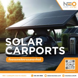 Solar Carports ที่จอดรถพลังงานแสงอาทิตย์