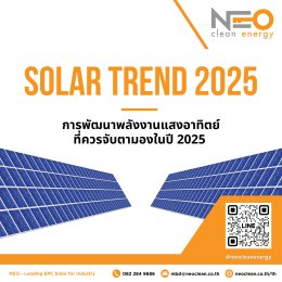 Solar Trend 2025 การพัฒนาพลังงานแสงอาทิตย์ที่ควรจับตามองในปี 2025