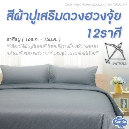 ฮวงจุ้ยผ้าปูที่นอน 12 ราศีเสริมดวง 