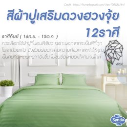 ฮวงจุ้ยผ้าปูที่นอน 12 ราศีเสริมดวง 