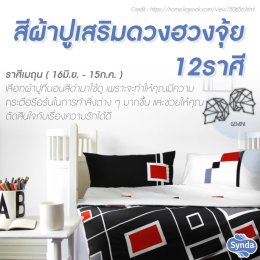 ฮวงจุ้ยผ้าปูที่นอน 12 ราศีเสริมดวง 