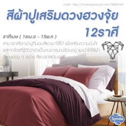 ฮวงจุ้ยผ้าปูที่นอน 12 ราศีเสริมดวง 