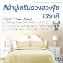ฮวงจุ้ยผ้าปูที่นอน 12 ราศีเสริมดวง 