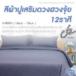 ฮวงจุ้ยผ้าปูที่นอน 12 ราศีเสริมดวง 